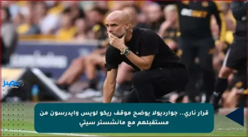 قرار ناري.. جوارديولا يوضح موقف ريكو لويس وإيدرسون من مستقبلهم مع مانشستر سيتي